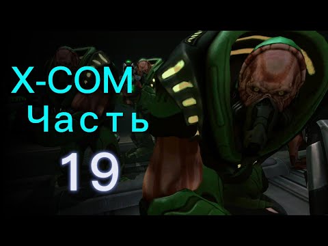 Видео: Очень ДУШНАЯ Миссия / Прохождение XCOM: Enemy Unknown ч.19