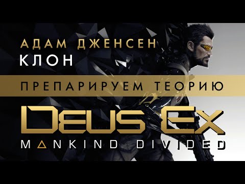 Видео: Deus Ex: Mankind Divided - Адам Дженсен - Клон? - Препарируем теорию