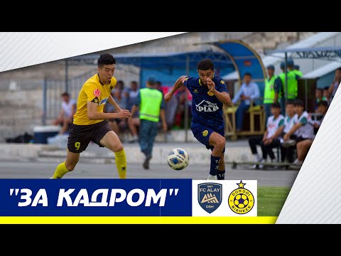 Видео: 📵 "ЗА КАДРОМ" №7 | "Алай" - "Дордой"