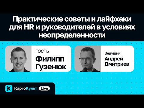 Видео: Практические советы и лайфхаки для HR и руководителей в условиях неопределенности / Филипп Гузенюк