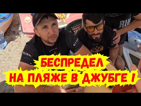 Видео: Джубга / ЛЮТЫЙ БЕСПРЕДЕЛ на пляже ! Куда смотрят контролирующие органы ?