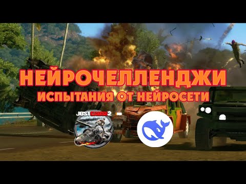 Видео: НЕЙРОЧЕЛЛЕНДЖИ – 20 испытаний Just Cause 2 от DeepSeek (часть 2)