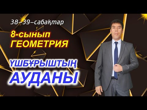 Видео: Үшбұрыштың ауданы. 8-сынып. Геометрия