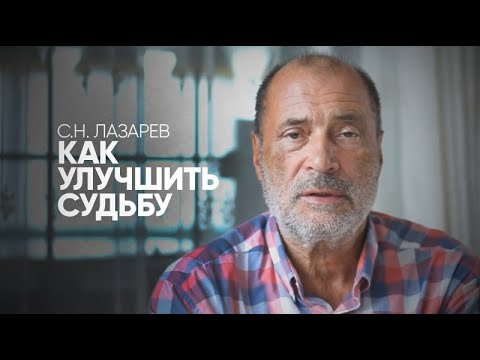 Видео: Как менять судьбу к лучшему - простые правила