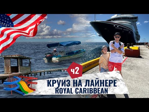 Видео: Круиз по Карибскому морю. Обзор лайнера Royal Caribbean | Anton Saiganov