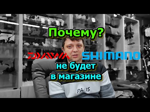 Видео: Сказ про DAIWA и SHIMANO ; почему их нет в нашем магазине