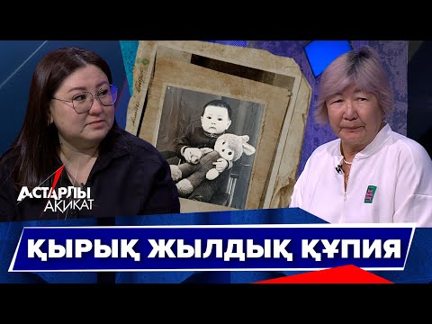 Видео: Астарлы ақиқат: Қырық жылдық құпия