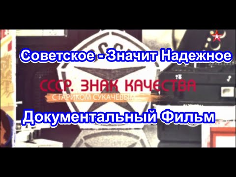 Видео: СССР. Знак Качества.  Советское - Значит Надежное. Серия 33. Документальный Фильм.