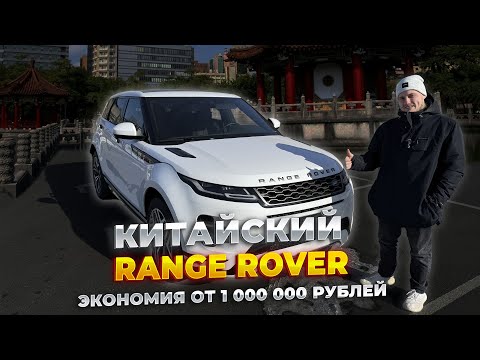 Видео: Land Rover Range Rover из Китая|ЭКОНОМИЯ от 1 000 000 рублей!?