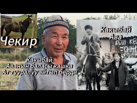 Видео: Какыбай аванын чон Уулу КАШКА АТТЫН ТАРЫХЫН АЙТЫП БЕРДИ