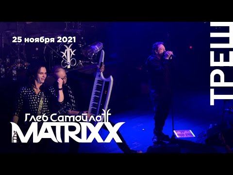 Видео: Глеб Самойлов & The Matrixx. Концерт «Треш» – 10 лет альбому» (Известия Hall, 25.11.21)