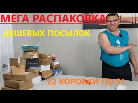 Видео: Распаковка Загадочных Посылок - 22 Посылок по 1$ ( Unboxing Mystery Boxes - 22 Boxes for $1 )