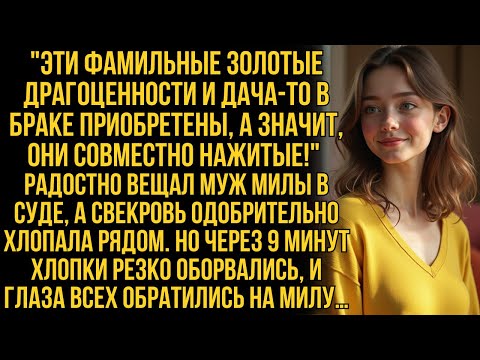 Видео: В суде муж Милы и свекровь ликовали. Но спустя 9 минут смех оборвался: все глаза обратились на Милу…