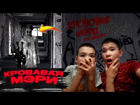 Видео: КРОВОВАЯ МЭРИ ШАҚЫРДЫҚ! / ДУХ ШАҚЫРУ feat. @dauletzko 