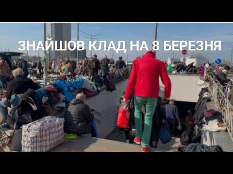 Видео: РОМАНТИЧНА БАРАХОЛКА НА 8 БЕРЕЗНЯ. ДИВО. В ПЕРШЕ ЗНАЙШОВ. 08.03.2025р. XXI ст.