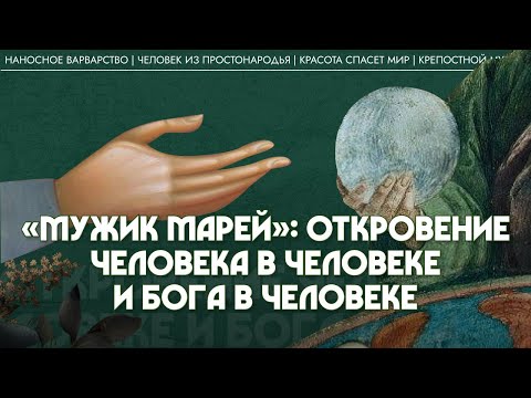 Видео: 3. «Мужик Марей»: откровение человека в человеке и Бога в человеке. Татьяна Касаткина