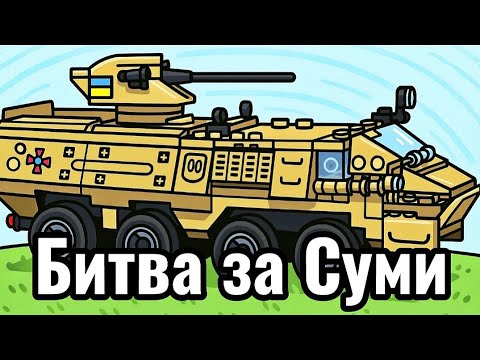 Видео: Битва за Суми (Лего анімація)