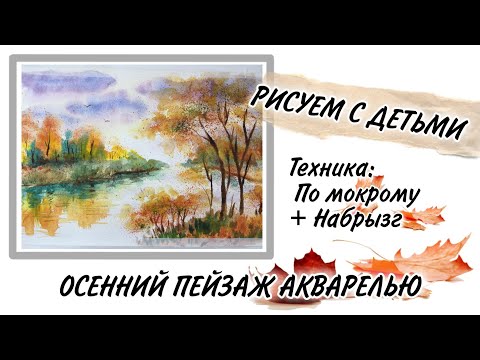 Видео: Осенний пейзаж - акварель по мокрому + техника Набрызг. Рисуем с детьми просто и красиво!