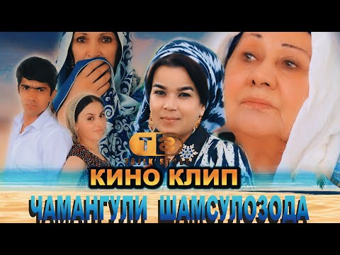 Видео: Кино клип - Чамангули  Шамсуллозода  - Оча дигарай Оча чону чигарай 2021