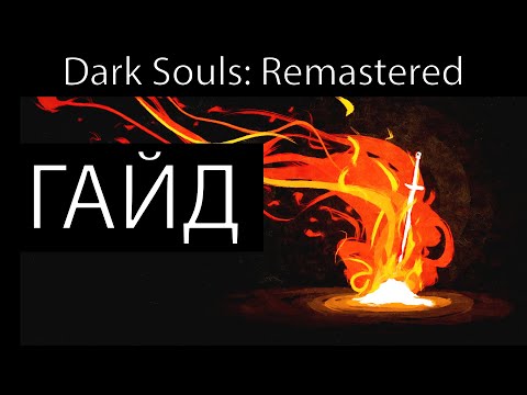 Видео: Вам лень разбираться в Dark Souls: Remastered