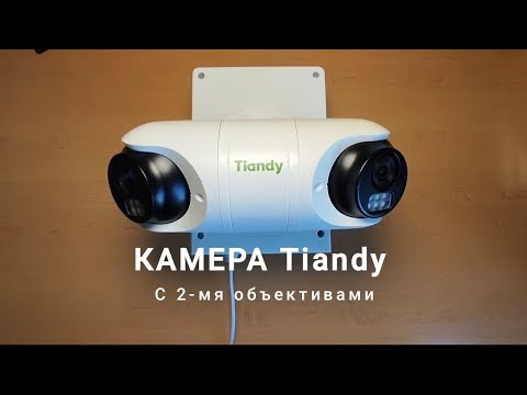 Видео: Комплект видеонаблюдения с камерой Tiandy с 2-мя объективами.Уличная точка доступа Keenetic 4G.