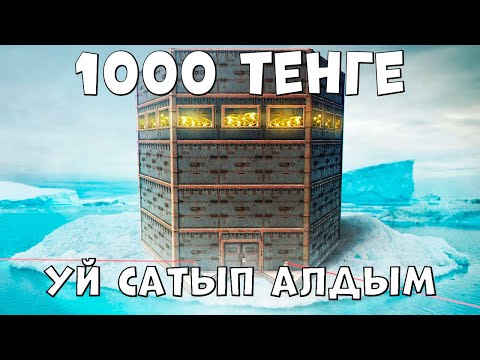 Видео: ✦ Rust ✦ 1000 Тенге уй сатып алдык | WARKEY | ft@m1xdyn7