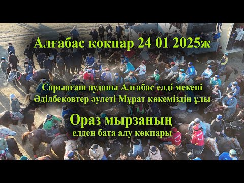 Видео: 24 01 2025кокпар Сарыағаш  Алғабас Әділбековтер әулеті Ораз мырзаның елден бата алу көкпары