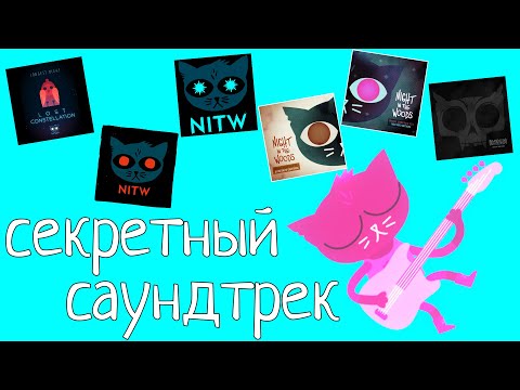 Видео: ЗАТЕРЯННЫЙ САУНДТРЕК NIGHT IN THE WOODS