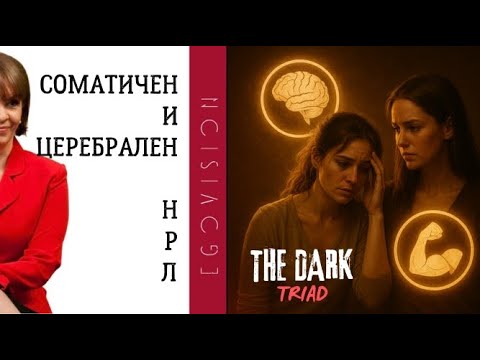 Видео: Соматичен и церебрален НРЛ: когато любовта е капан