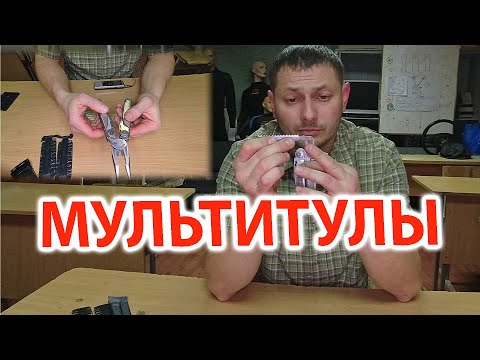 Видео: Мультитулы