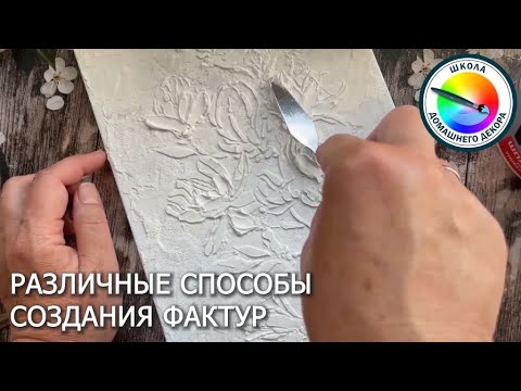 Видео: СПОСОБЫ СОЗДАНИЯ ФАКТУР в ДЕКОРЕ