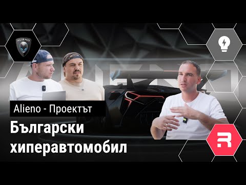 Видео: Alieno - Първата българска електрическа хиперкола! Всичко което успяхме да разберем за нея.