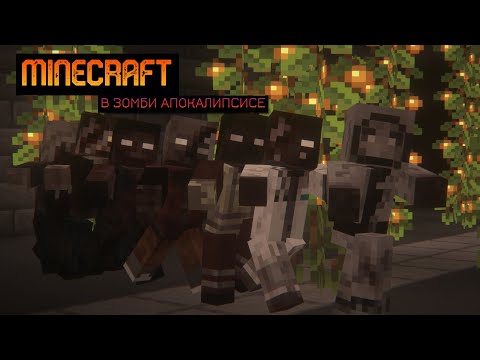 Видео: СНОВА ВЫЖИЛА В СУРОВОМ ЗОМБИ АПОКАЛИПСИСЕ 😭 minecraft horror #minecraft #выживание #зомбиапокалипсис