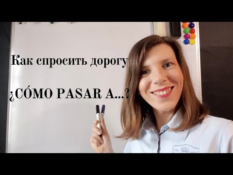 Видео: Как спросить дорогу на испанском языке. Разговорный испанский язык с нуля.