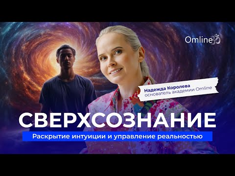 Видео: СВЕРХСОЗНАНИЕ | Раскрытие интуиции и управление реальностью