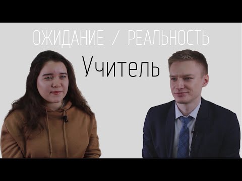 Видео: Ожидание/реальность: учитель