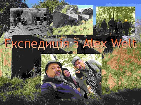 Видео: Експедиція з Alex Welt ( 7-й УР ) Миропіль , Лінія Сталіна