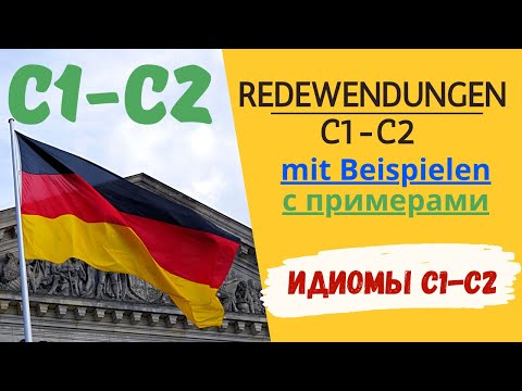 Видео: Redewendungen C1-C2 - устойчивые выражения в немецком языке