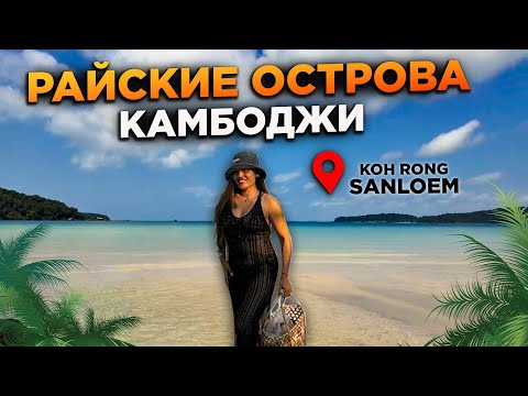 Видео: Райские острова Камбоджи Спокойный семейный отдых Paradise Islands of Cambodia Calm family holiday