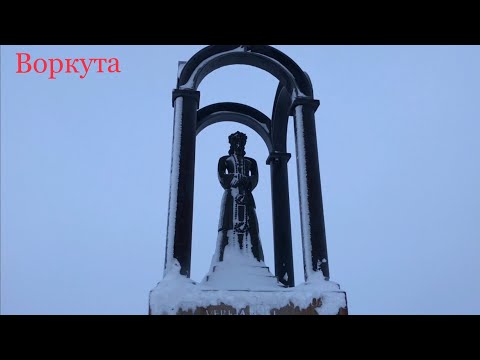 Видео: Воркута: Лагерное тюремное кладбище  ПАМЯТНИК ПОГИБШИМ ШАХТЁРАМ-ШАХТА СЕВЕРНАЯ И ШАХТА ЦЕНТРАЛЬНАЯ