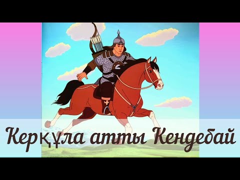 Видео: Қазақша ертегі. Керқұла атты Кендебай🐎🤴 ертегі-аудио🔥 Kerqýla attì Kendebai🐎🤴ertegi-audio