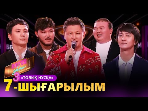 Видео: «COVER SHOW 3» Мейрамбек Бесбаевпен. 7-шығарылым / 7-выпуск КАВЕР ШОУ. ТОЛЫҚ нұсқа / ПОЛНАЯ версия