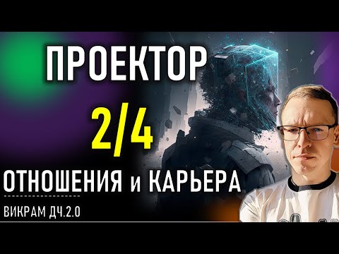 Видео: Эта СИТУАЦИЯ у 90% Проекторов и 2/4. (пример консультации)