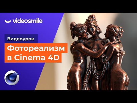 Видео: Cinema 4D - Фотореализм (+ Redshift)