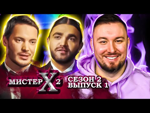 Видео: Мистер Х2 ► Богач VS Бедняк ► 1 выпуск / 2 сезон