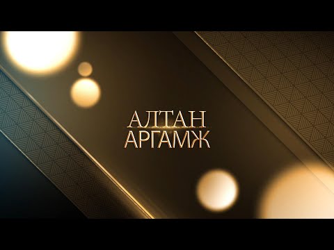 Видео: Алтан аргамж: “Төрийн болон Дипломат ёслол”