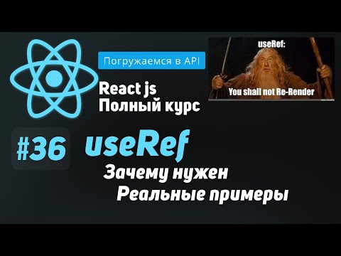 Видео: #36 Погружаемся в useRef  - ReactJS Полный курс