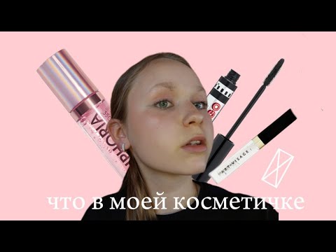 Видео: ЧТО В МОЕЙ КОСМЕТИЧКЕ ? // обзор на мою косметику