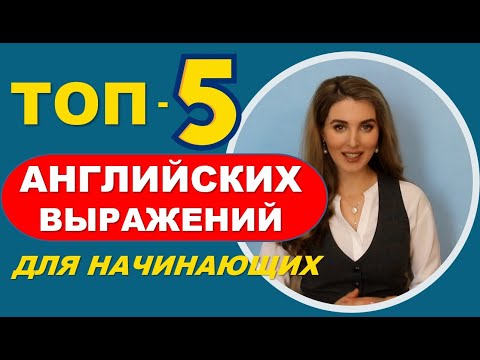 Видео: ТОП-5 АНГЛИЙСКИХ ФРАЗ ДЛЯ НАЧИНАЮЩИХ На Каждый День