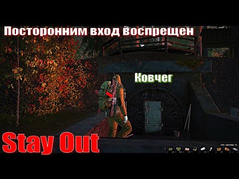 Видео: ⭐Stay Out⭐Сталкер - Онлайн👍Посторонним вход воспрещен .  ЮТУБ  ТОРМОЗИТ - VK-PLAY